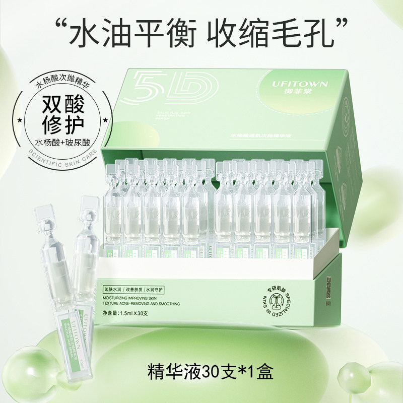 御菲棠水杨酸次抛精华液保湿