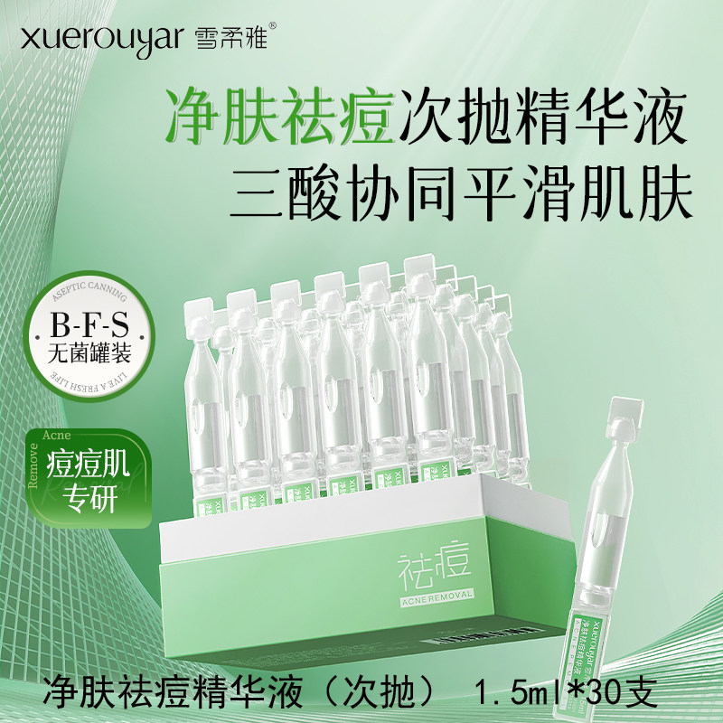 雪柔雅祛痘次抛精华液淡痘印控油修护果酸祛痘次抛精华液面部精华