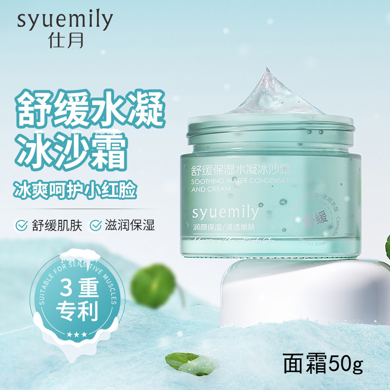 仕月舒缓保湿水凝冰沙霜青少年儿童精华面霜高保湿清爽不油腻男女