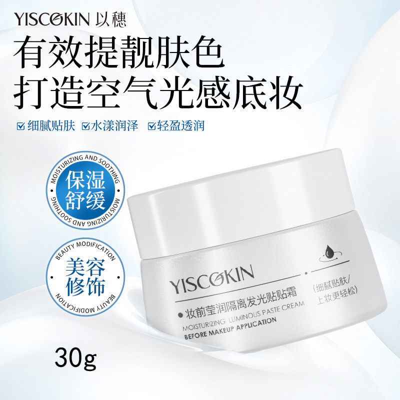 以穗妆前保湿发光贴贴面霜