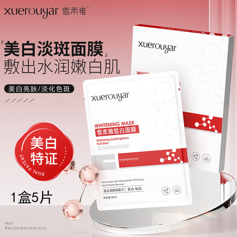 雪柔雅皙白面膜高保湿提亮肤色