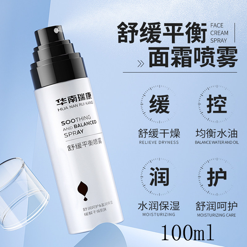 华南瑞康舒缓平衡喷雾补水保湿爽肤水夏天晒后舒缓妆前乳喷雾男女