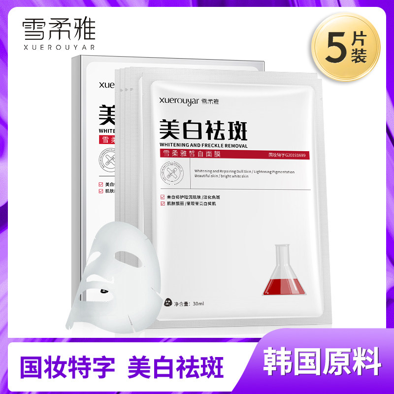 雪柔雅美白淡斑面膜保湿补水修复蚕丝贴片正品控油收毛孔提亮肤色