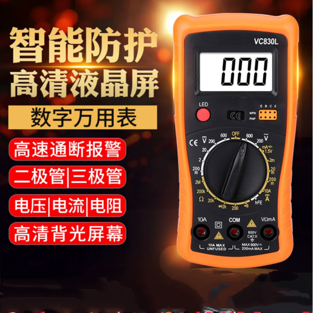 高精度测电压防烧型VC830L数字万能表背光智能万用表小型多用表