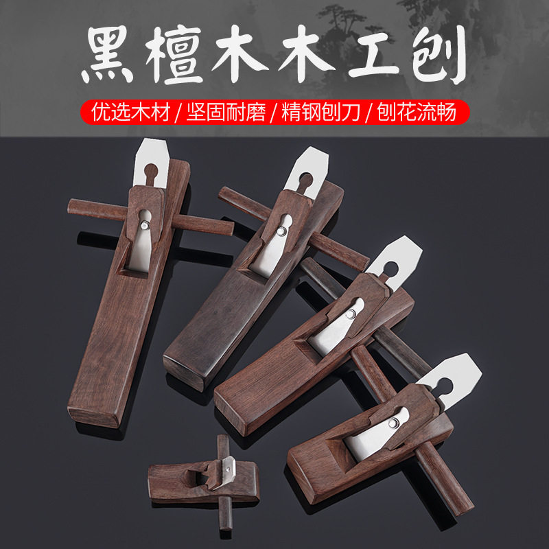 木工手工刨子手推工具DIY套装木匠小刨刀片推刨鲁班刨红木黑檀木
