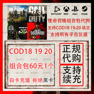 cod18/19/20组合包通行证代购使命召唤18/19/20战区2CP点数充值