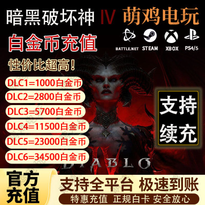 暗黑破坏神4白金币暗黑4白金币银币diablo4代充值PC暴雪战网PS4/5