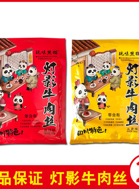 四川特产灯影牛肉丝玩味熊猫