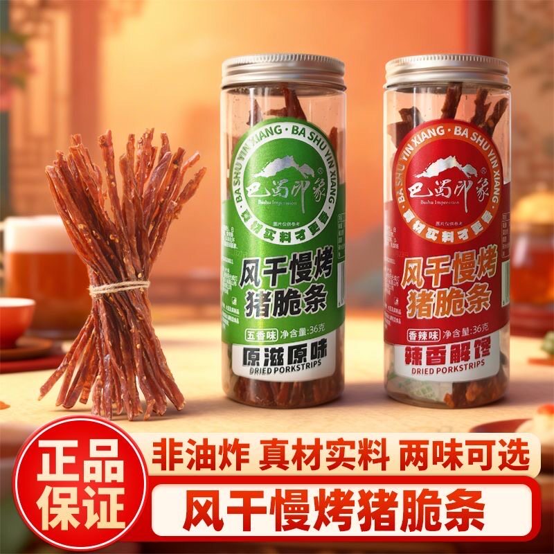 巴蜀印象风干慢烤猪肉干36g香辣五香味即食休闲追剧解馋小零食