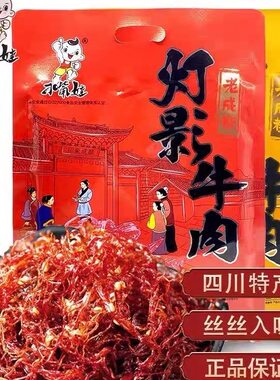 刁嘴娃灯影牛肉四川268g五香麻辣特产即食小包装独立小吃零食休闲