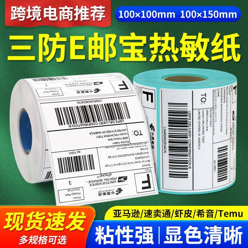 杰伦E邮宝三防热敏纸100*100mm 100*150不干胶标签打印纸电子面单邮政小包国际快递物流地址条码外箱贴纸
