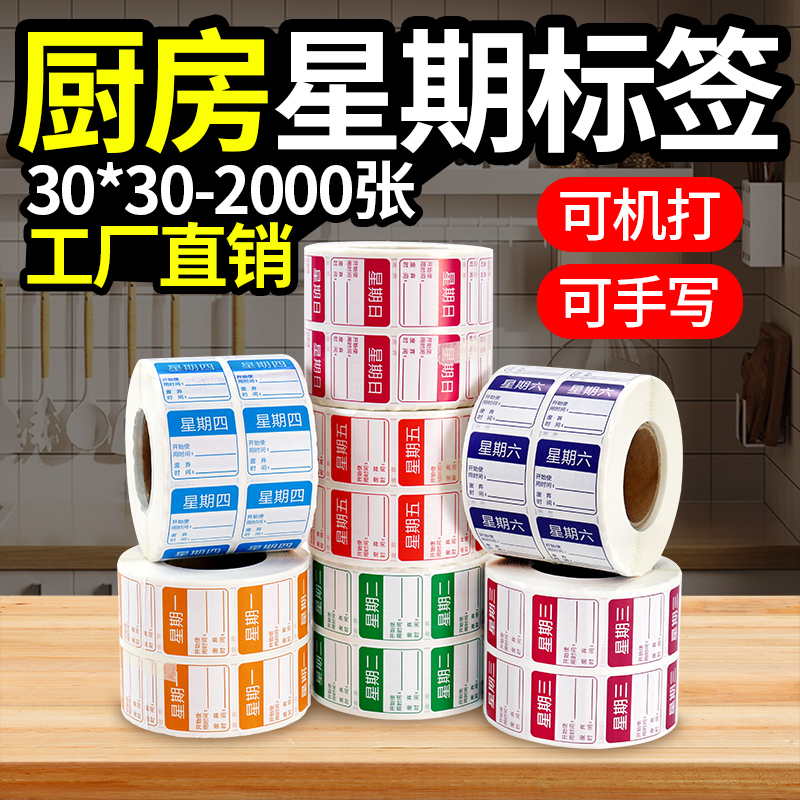 星期安全卫生方形水溶留样标签