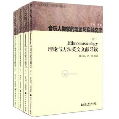 Ethnomusicology理论与方法英文文献导读(共4册汉英对照) 音乐人类学的理论与实践文库 曹本冶 洛秦 上海音乐学院出版社