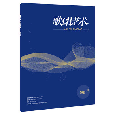 音乐期刊杂志书籍 歌唱艺术 2022年10月 人民音乐出版社