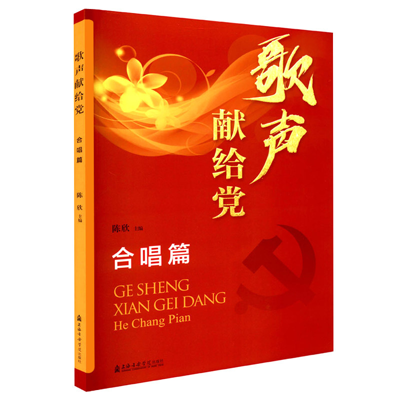 合唱篇 陈欣 主编 上海音乐学院出版社 经典红色革命流行歌曲集乐曲谱