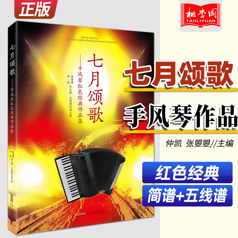 正版 七月颂歌 手风红色经典作品集 仲凯著 安徽文艺 配备五线谱简谱 键盘巴扬指法全标记 歌词齐全演出备 入门基础自学教程中老年