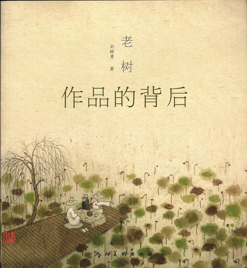 正版书籍 老树-作品的背后 创作灵感 作品背后的故事 刘树勇 人民美术