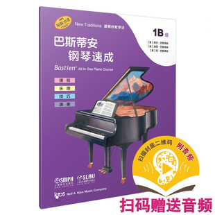 巴斯蒂安钢琴速成 上海音乐出版 1B级 赠送音频 社强化识谱能力课程乐理技巧演奏全涵盖巴斯蒂安全新教程钢琴基础练习书籍 扫码 正版