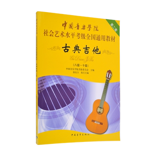 正版包邮 古典吉他(八级-十级)8级-10级 中国音乐学院社会艺术水平考级全国通用教材 古典吉他考级教材教程书籍 中国青年出版社