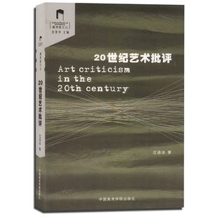 【14年老店】 20世纪艺术批评 美术史文丛 沈语冰著 美术艺术理论教程书籍 中国美术学院