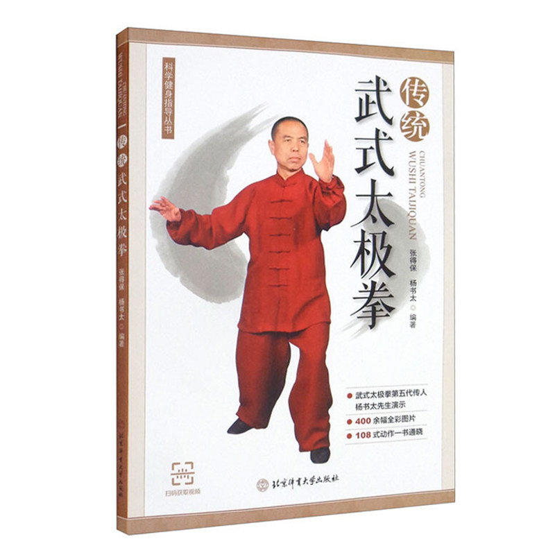 张得保 杨书太 武式太极拳108式动作全图解 推手习练内功心法功夫武术