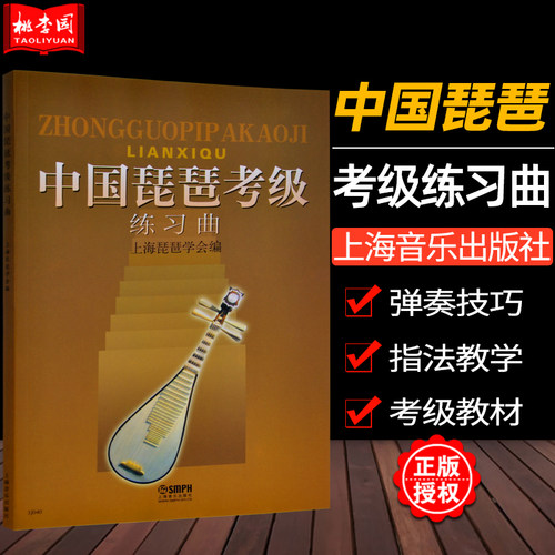 正版包邮 中国琵琶考级练习曲 上海音乐出版社 琵琶考级教材 弹奏技巧指法教学 初级基础教程书循序渐进教学 48首练习曲附提示语 - 封面