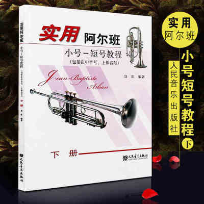 正版实用阿尔班小号教程下册