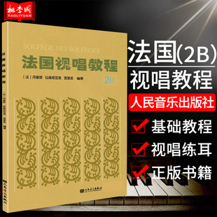正版 法国视唱教程2B (法)丹豪瑟 拉维尼亚克 雷蒙恩编著 人民音乐出版社 视唱练耳经典教材 视唱练耳分级基础入门教程练习曲目