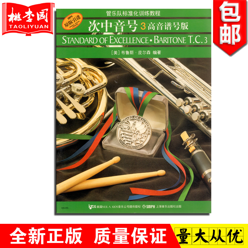 正版 管乐队标准化训练教程 次中音号3高音谱号版 上海音乐出版社 五线谱训练器乐曲谱 号初学者自学入门基础练习曲教材教程书籍