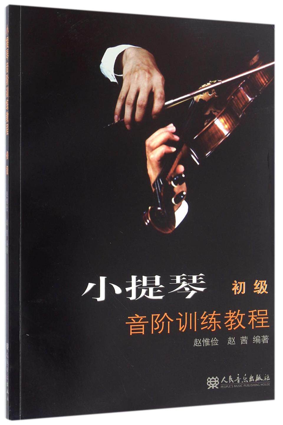 正版 小提琴音阶训练教程(初级) 编者 赵惟俭 赵茜  人民音乐出版社