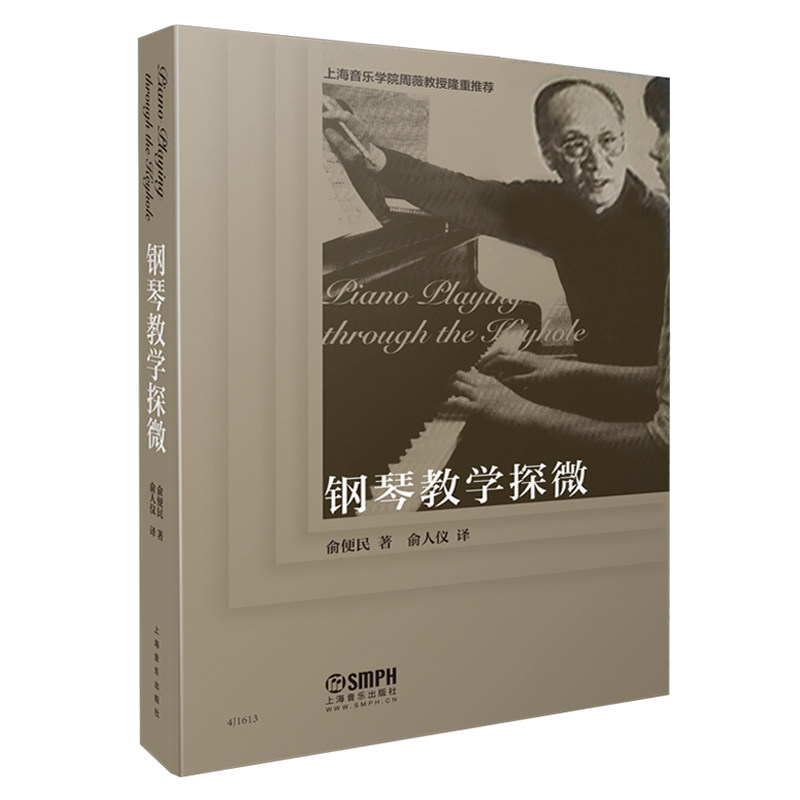 钢琴教学探微 俞便民著 俞人仪译 上海音乐学院周薇教授隆重推荐 上海音乐出版社 钢琴教学课程 钢琴大师教学笔记 钢琴教学