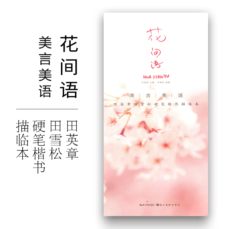 正版 美言美语 花间语 田英章田雪松硬笔楷体描临本 硬笔书法初学者入门基础教程书籍 零基础钢笔字书法临摹练字帖 湖北美术