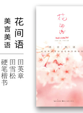 正版 美言美语 花间语 田英章田雪松硬笔楷体描临本 硬笔书法初学者入门基础教程书籍 零基础钢笔字书法临摹练字帖 湖北美术