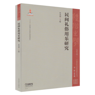 社 音乐史学专业书籍 民间礼俗声乐练习曲 礼俗之间中国音乐文化史研究丛书 上海音乐出版 民间礼俗用乐研究 音乐理论与史记 正版