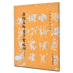 颜体毛笔楷书多宝塔临摹临习练字帖 修订版 唐颜真卿书多宝塔碑 正版 文物出版 历代碑帖法书选 社