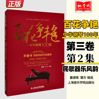 百花争艳 中华钢琴100年 第三卷 民族风韵作品集锦 第2集 民歌器乐风韵(汉英对照)钢琴教程书籍