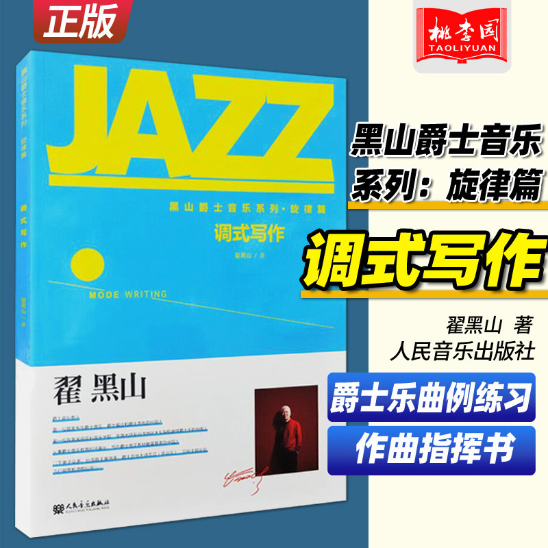 正版包邮 调式写作 黑山爵士音乐系列旋律篇 翟黑山音乐理论通用教程