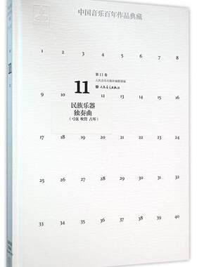 中国音乐百年作品典藏11卷