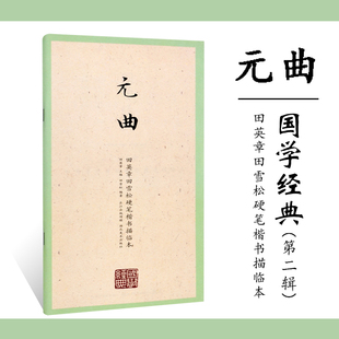 正版 国学经典第二辑 元曲 田英章田雪松硬笔楷书描临本 临摹本练习册 释义对应 楷书钢笔字帖 硬笔钢笔书法 湖北美术