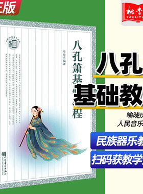 正版 八孔箫基础教程 喻晓庆 人民音乐出版社 民族乐器教材 八孔洞萧初级演奏练习曲实用入门自学初学教程