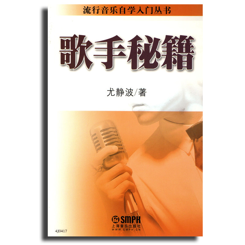 正版 歌手秘籍 流行音乐自学入门丛书 尤静波著 上海音乐出版社 歌唱