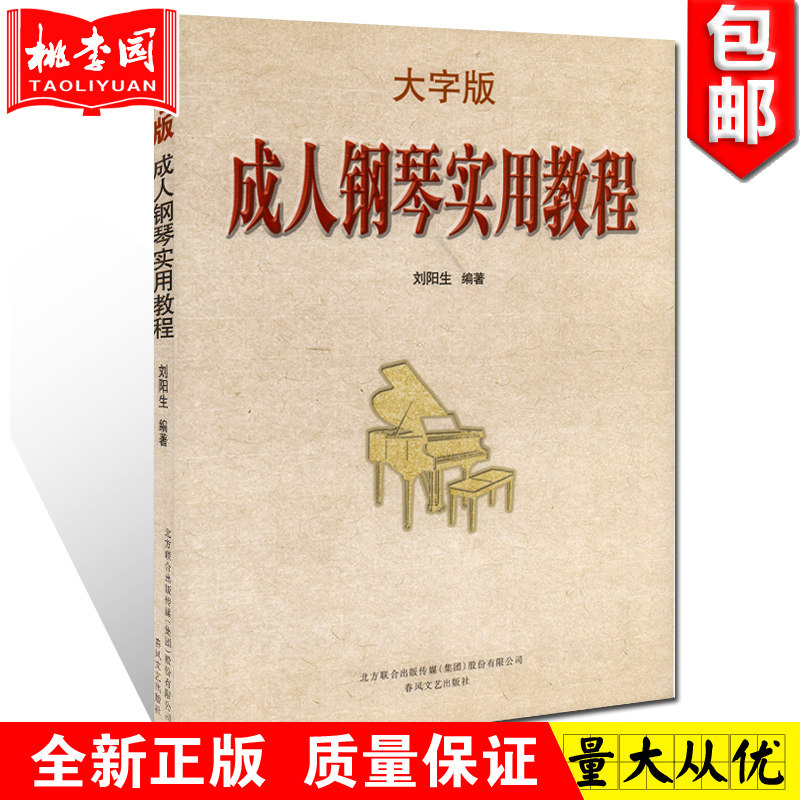 正版包邮 成人钢琴实用教程(大字版) 刘阳生 春风文艺出版社 钢琴教程书籍