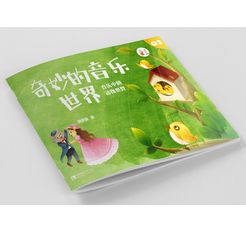 正版 奇妙的音乐世界2 幼儿乐理启蒙入门 绘画风格 音乐儿童故事书 含