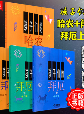 孩子们的肖邦哈农拜厄上下 4本套装 上海音乐出版社 幼儿钢琴基础教程 儿童钢琴基础练习曲教材教程书 初学者钢琴入门教程教学书籍