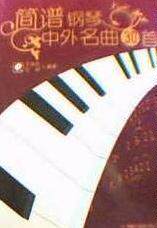 正版 简谱钢琴中外名曲30首（附1CD）