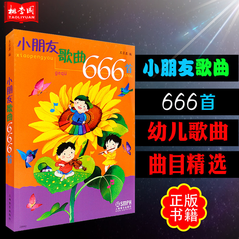 正版包邮 小朋友歌曲666首 王京其 上海音乐出版  儿童幼儿歌曲童谣书  幼儿园经典歌曲 简谱版幼教儿歌书大全