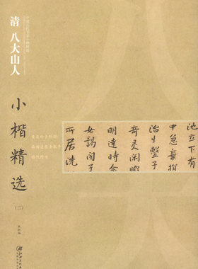 正版 中国古代书家 清 八大山人 小楷精选 (二)/江西美术出版社 优秀临摹本 毛笔原碑拓本 书画类教材 楷书经典