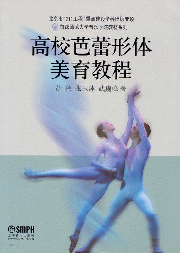 正版 高校芭蕾形体美育教程 首都师范大学音乐院校教材系列  胡伟