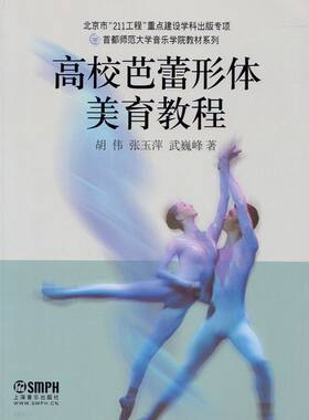 正版高校芭蕾形体美育教程
