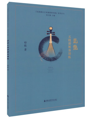 琵琶五线谱视奏训练 舒银 著 上海音乐学院出版社 民族乐器视奏教材 民乐考生毕业生爱好者视奏训练教程 琵琶演奏练习曲谱乐谱书籍